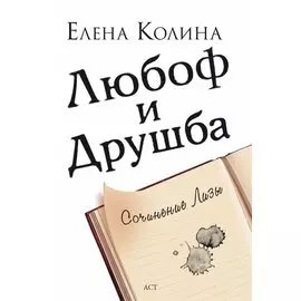 Любоф и друшба