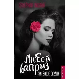 Любой каприз за ваше сердце