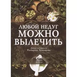 Любой недуг можно вылечить (2 изд.) (м) (Эрназарова)