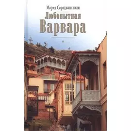 Любопытная Варвара