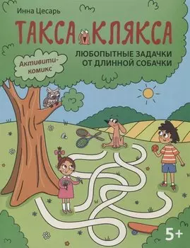 Любопытные задачки от длинной собачки: 5+