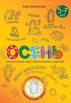 Любопытный Ёжик. Осень. Интенсивный курс тематических заданий для детей 5–7 лет