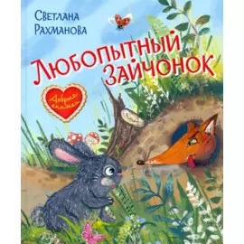 Любопытный зайчонок