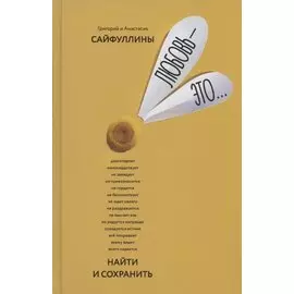 Любовь - это… Найти и сохранить. Пособие для самостоятельной подготовки к созданию счастливой семьи один раз на всю жизнь