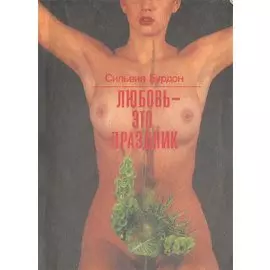 Любовь - это праздник