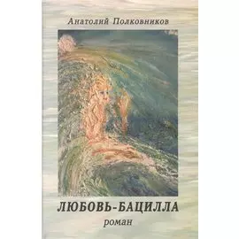 Любовь-бацилла. Роман