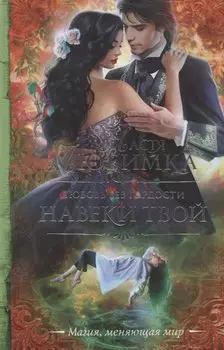 Любовь без гордости. Навеки твой