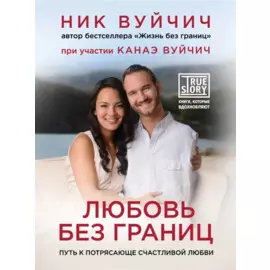 Любовь без границ. Путь к потрясающе счастливой любви