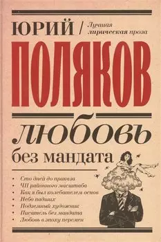 Любовь без мандата. Сборник