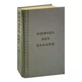 Любовь без правил