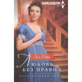 Любовь без правил