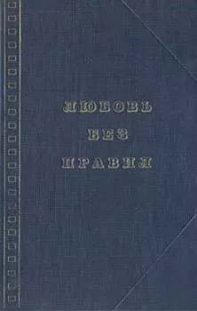Любовь без правил