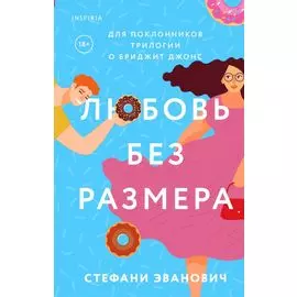 Любовь без размера