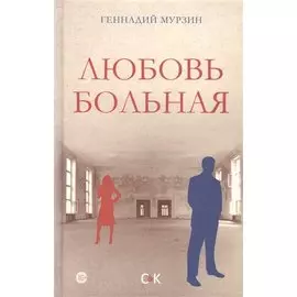 Любовь больная