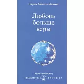 Любовь больше веры