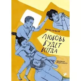 Любовь будет всегда