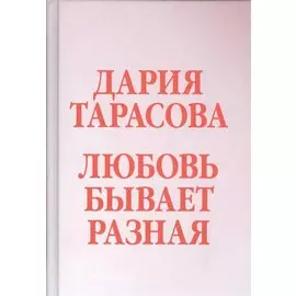 Любовь бывает разная
