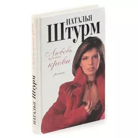 Любовь цвета крови