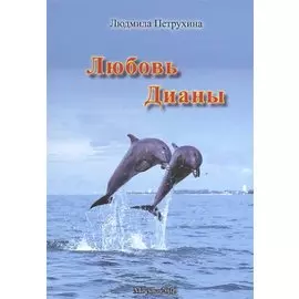 Любовь Дианы