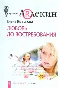 Любовь до востребования