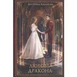 Любовь дракона
