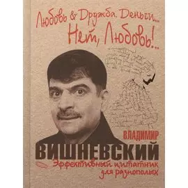 Любовь & Дружба. Деньги... Нет, Любовь!..