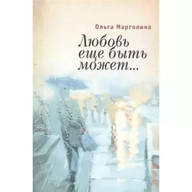 Любовь еще быть может…