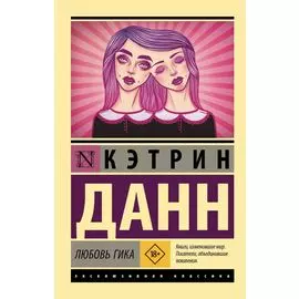 Любовь гика