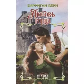 Любовь горца