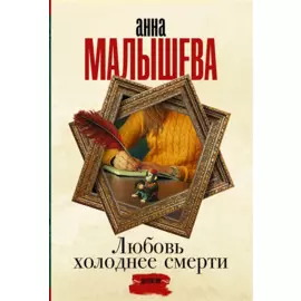 Любовь холоднее смерти