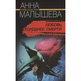 Любовь холоднее смерти