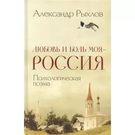 Любовь и боль моя - Россия. Психологическая поэма