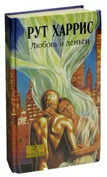 Любовь и деньги