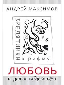 Любовь и другие подробности. Бредятинки в рифму