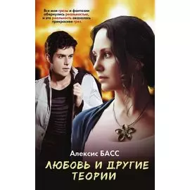 Любовь и другие теории