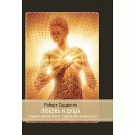 Любовь и душа. Создавая будущее Земли. Глядя на мир глазами души