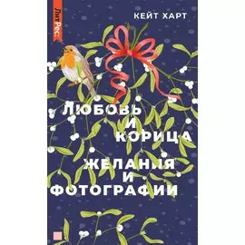 Любовь и корица, Желания и фотографии