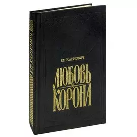 Любовь и корона