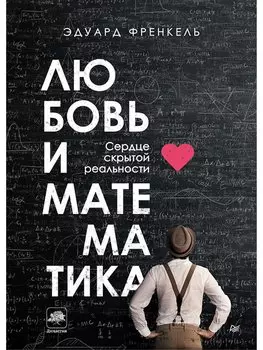 Любовь и математика. Сердце скрытой реальности