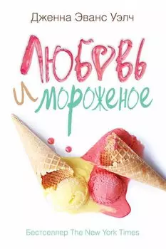 Любовь и мороженое