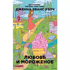 Любовь и мороженое. Уэлч Дж.Э.