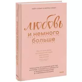 Любовь и немного больше. Принципы отношений для пар, которые стремятся к близости и взаимопониманию