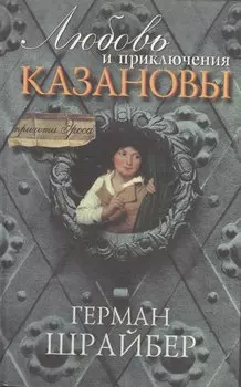 Любовь и приключения Казановы (пер. с нем.)