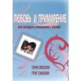 Любовь и примирение