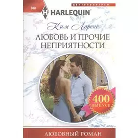 Любовь и прочие неприятности