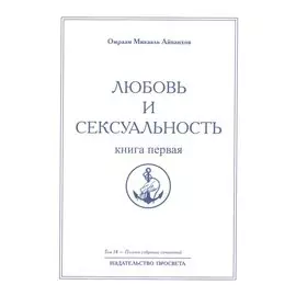 Любовь и сексуальность. Книга первая. Том 14