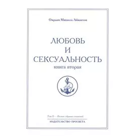 Любовь и сексуальность. Книга вторая. Том 15