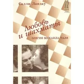 Любовь и шахматы