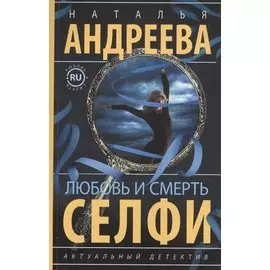 Любовь и смерть. Селфи