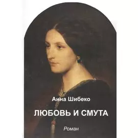 Любовь и смута
